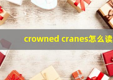 crowned cranes怎么读